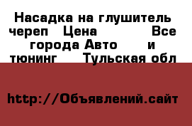 Насадка на глушитель череп › Цена ­ 8 000 - Все города Авто » GT и тюнинг   . Тульская обл.